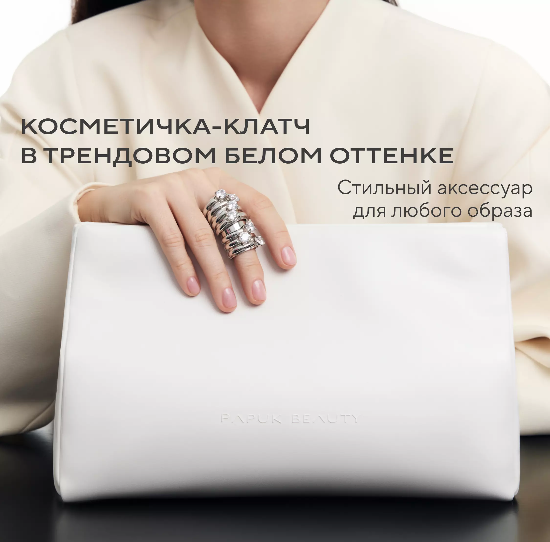 Косметичка-клатч в трендовом белом оттенке