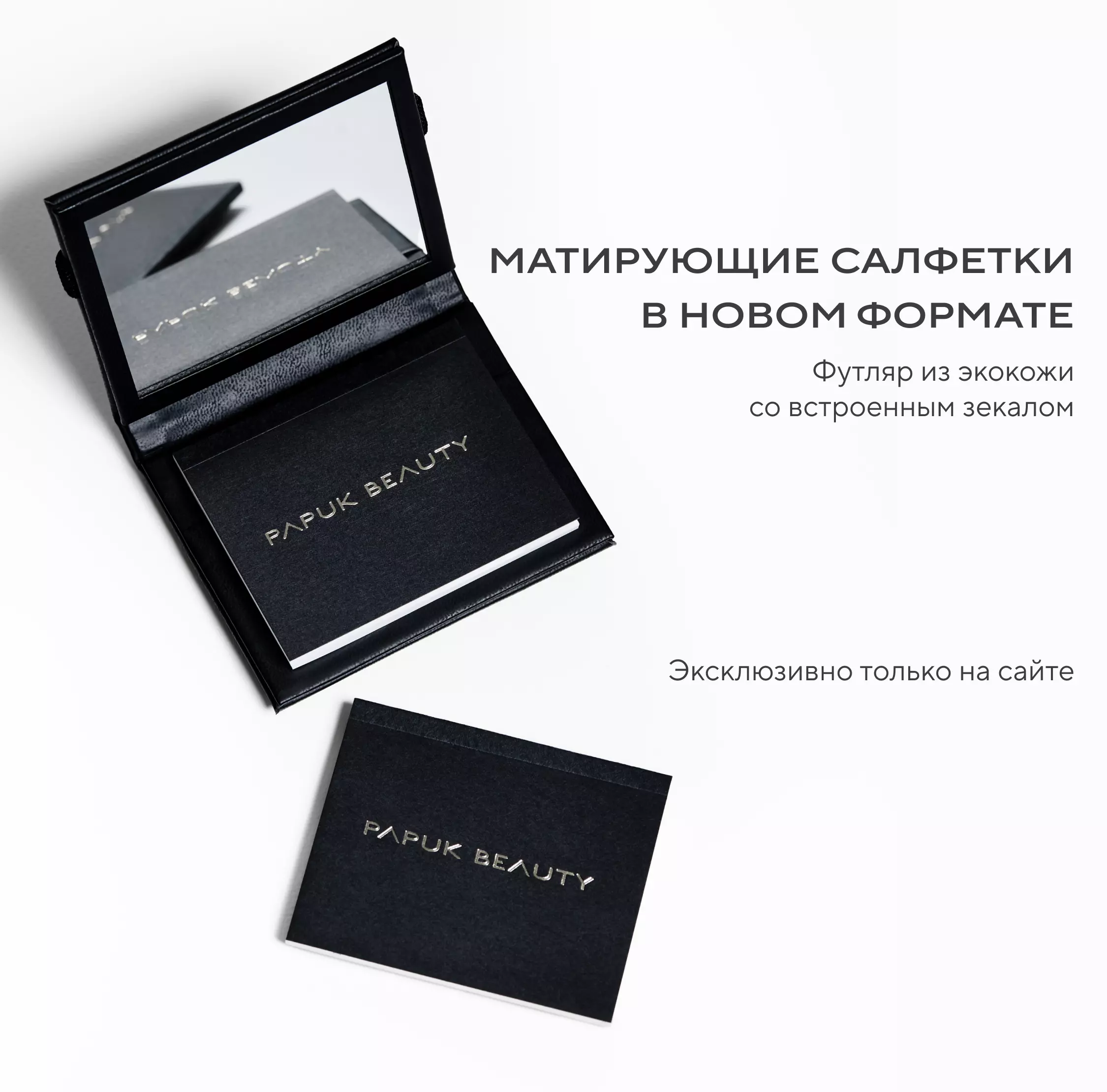 Матирующие салфетки в новом формате