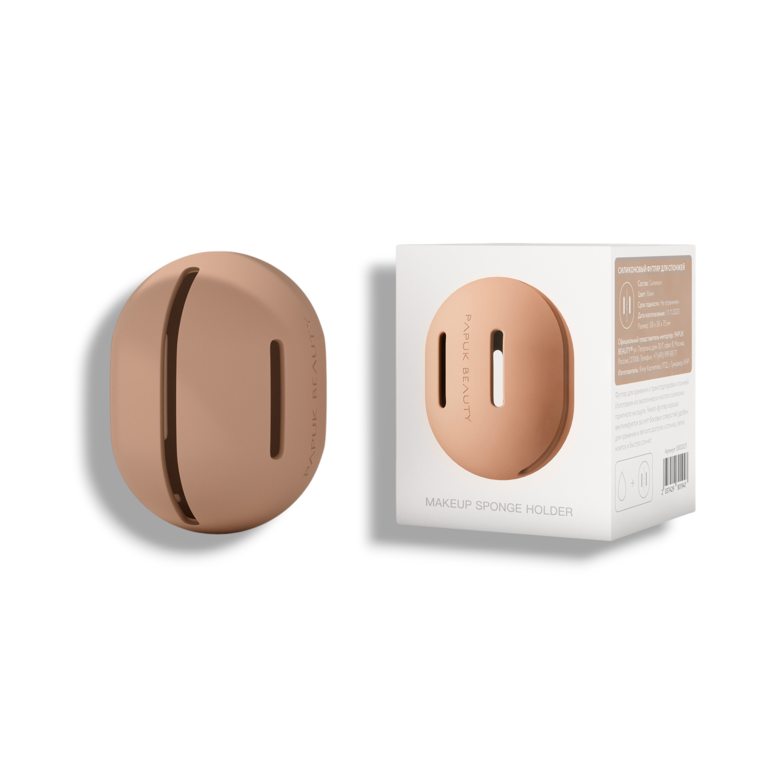 Силиконовый футляр для спонжа, бежевый (beige)