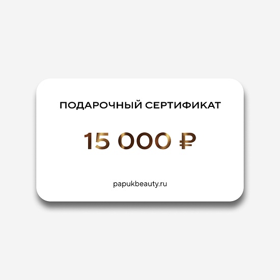 Подарочный сертификат 15000
