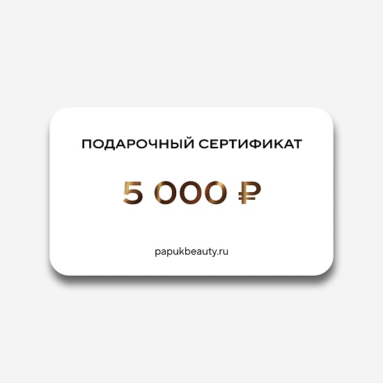Подарочный сертификат 5000