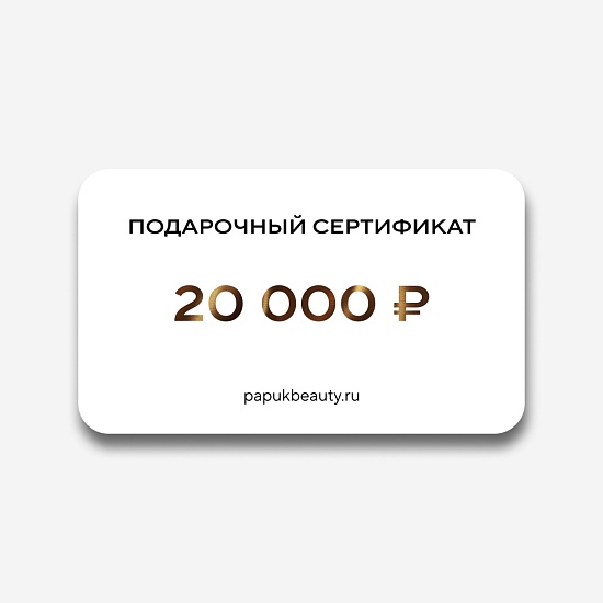 Подарочный сертификат 20000